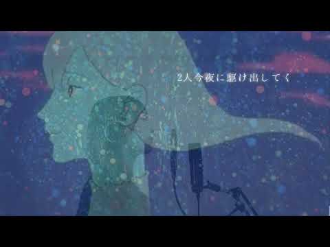 ド素人が歌ってみた/『夜に駆ける』YOASOBI