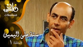 مسلسل ״ستة على اليمين״ ׀ أحمد بدير – ماجدة الخطيب – سيد زيان ׀ الحلقة 01 من 14