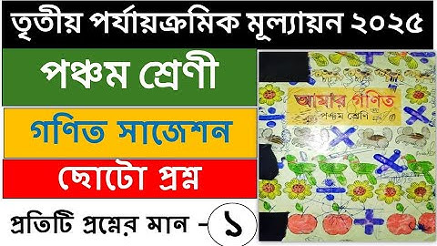 পঞ্চম শ্রেণী গণিত 2025|class 5 3rd unit test math question||class 5 math 3rd summative2025||class_ 5