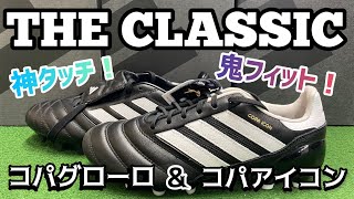 【スパイク解説】コパムンディアルの遺伝子を受け継ぐadidasのクラシカルモデル「コパアイコン」「コパグローロ」マシュマロフィットの履き心地！