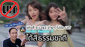 วิธีถอด S-Log3 โคตรง่าย ไม่ต้องใช้ LUT ด้วย Davinci Resolve 17