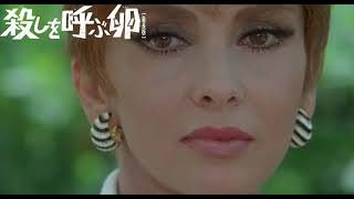 『殺しを呼ぶ卵』特別映像：特選！ジーナ