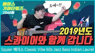 스콰이어 Squier 베이스 Classic Vibe 60s Jazz Bass Indian Laurel