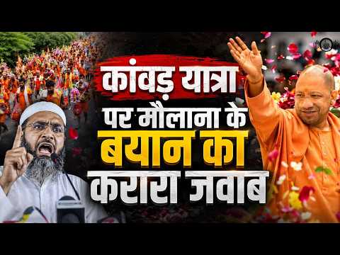 कांवड़ यात्रा पर मौलाना के बयान का करारा जवाब! | Yogi Adityanath ने बरसाए फूल | Kanwar Yatra 2026