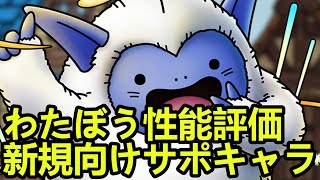 【ドラクエタクト】わたぼう性能評価！記念品として最高！
