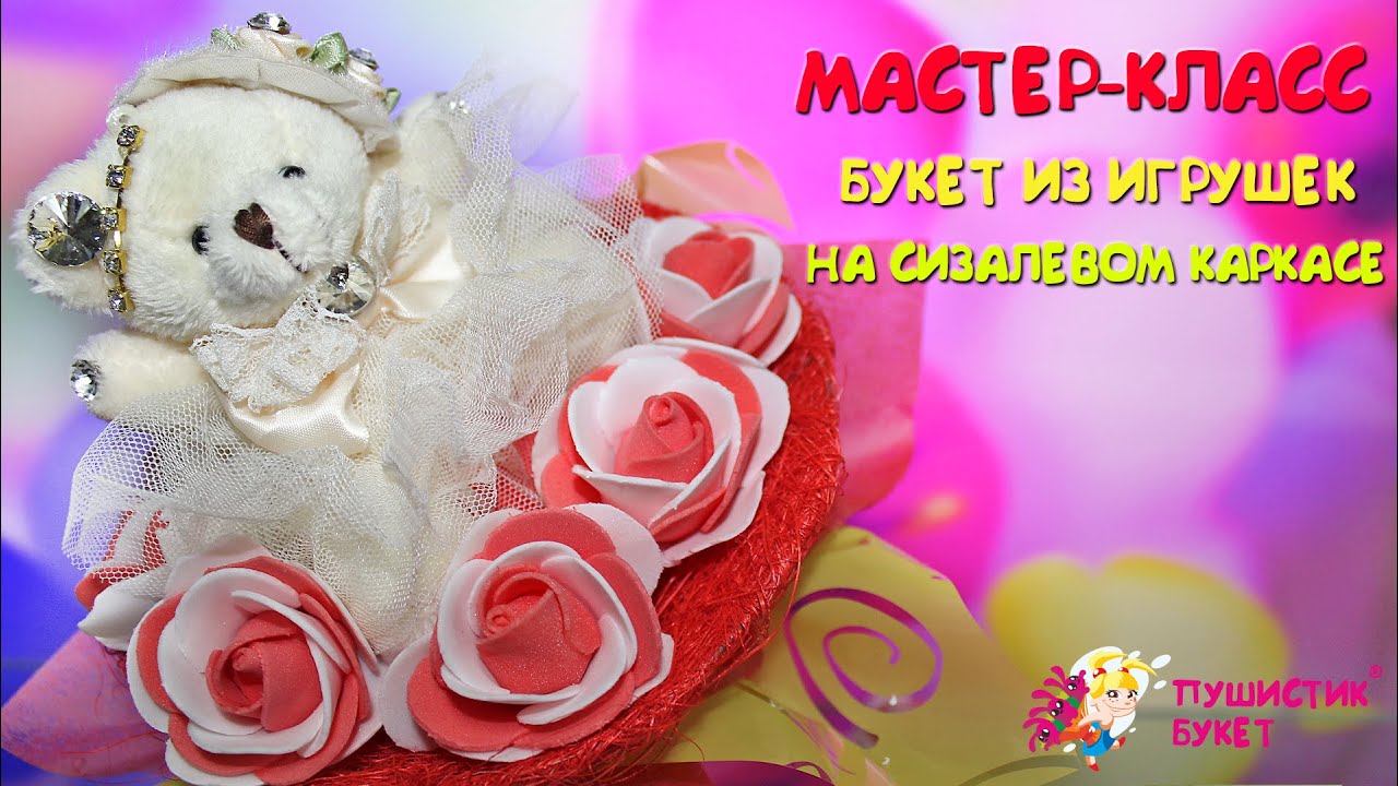 Мастер-класс. Букет из игрушек на сизалевом каркасе
