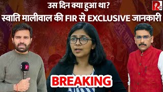 उस दिन क्या हुआ था?स्वाति मालीवाल की FIR से EXCLUSIVE जानकारी