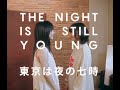 東京は夜の七時 / The Night Is Still Young / Maki Nomiya (ex PIZZICATO FIVE) Cover by Paintbrush