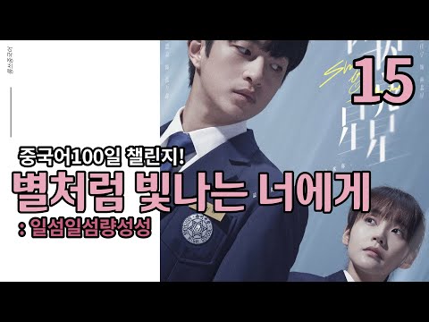 [중국어 쉐도잉 100] 일섬일섬량성성_별처럼 빛나는 너에게 Shining For One Thing  15 ✨✨ - 굴초소 장가녕- :: 추천 중드 챌린지 100 ::