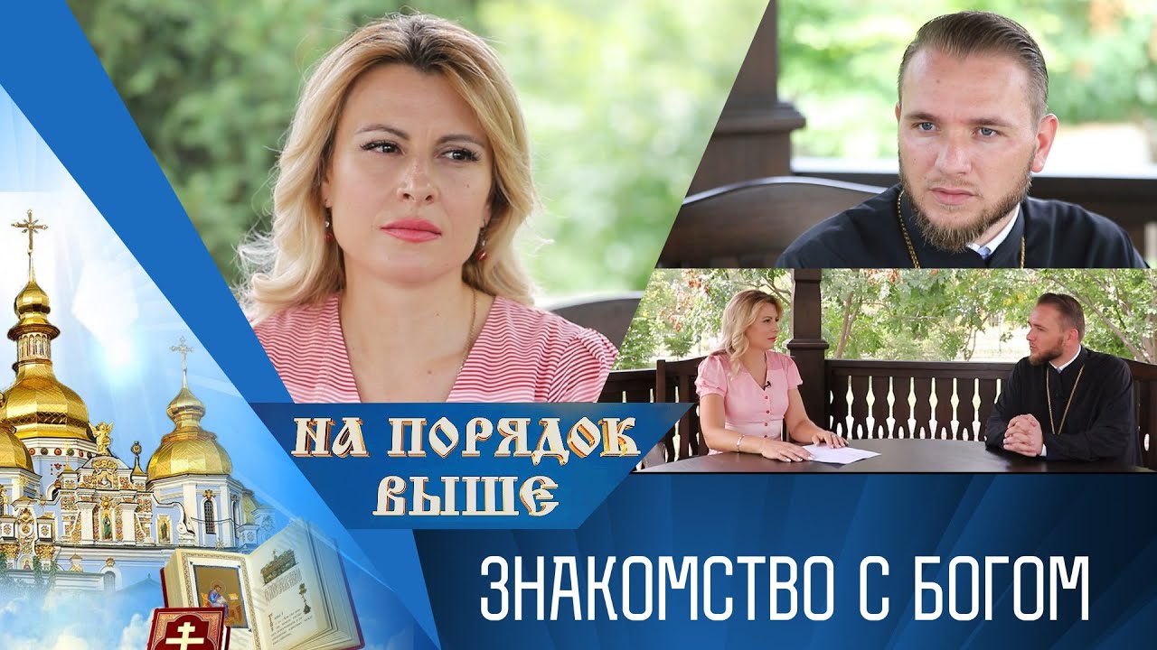 С чего начать знакомство с Богом. Программа «На порядок выше» - 10/09/23