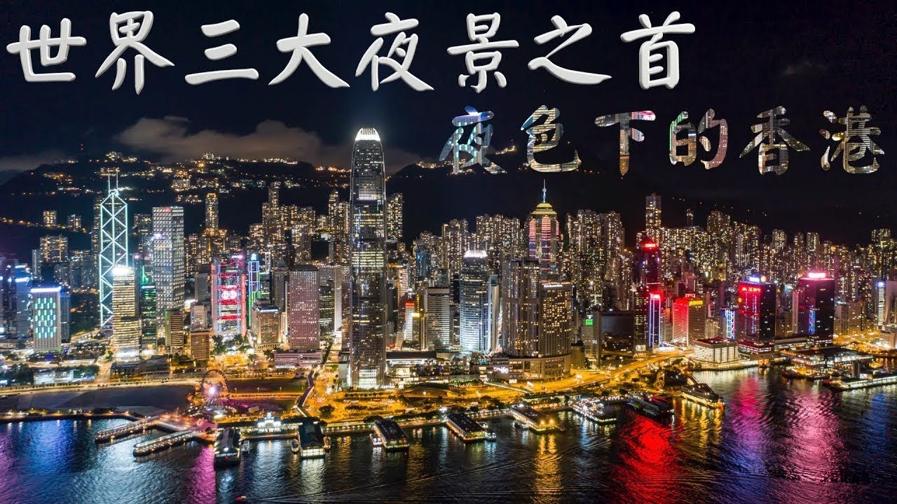 看香港 世界三大夜景之首 夜色下的香港 美麗的東方之珠 值得全世界的愛護和珍惜 香港人加油 高清 Youtube