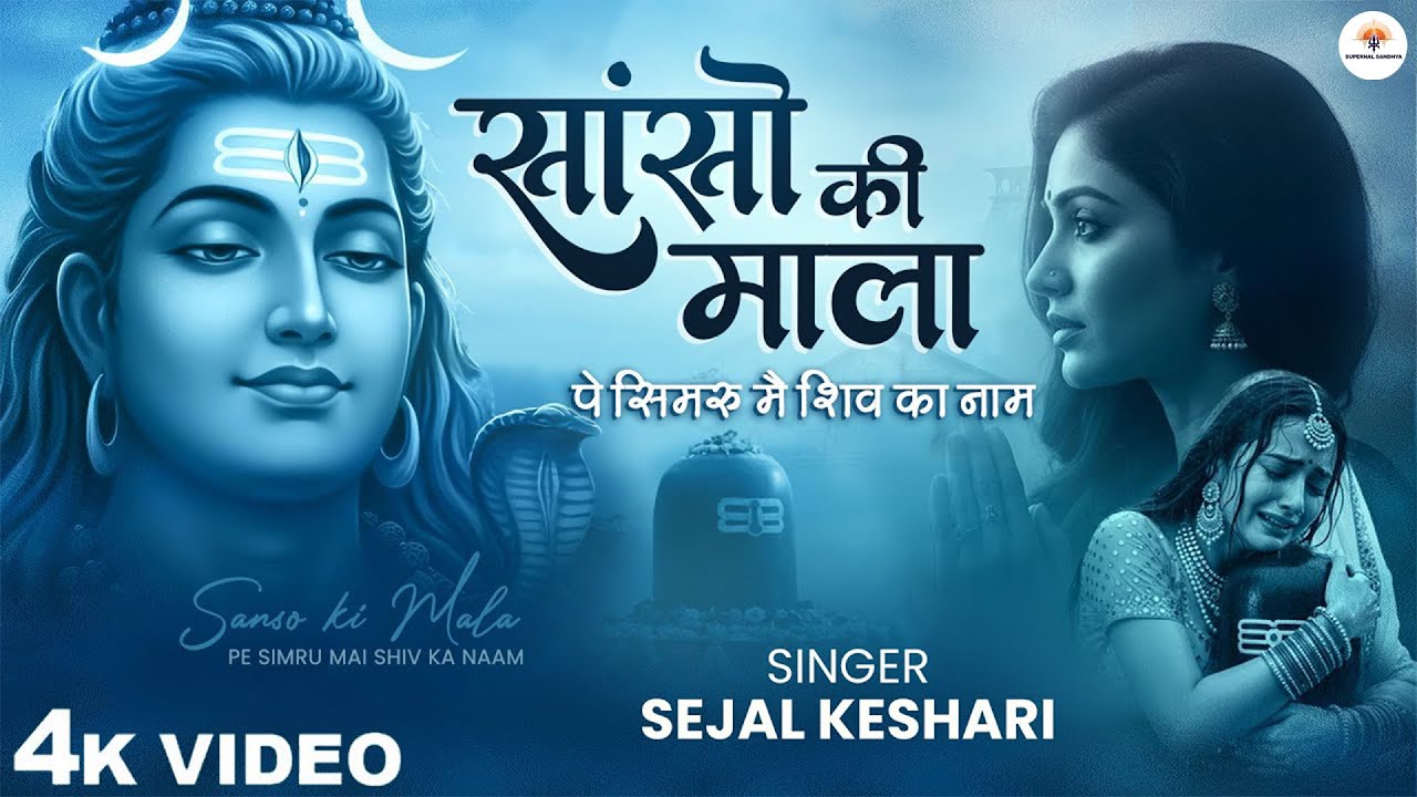 साँस की माला पे सिमरु मैं शिव का नाम - Sejal Keshari - Sanso Ki Mala Pe - Shiv Bhajan - Bhakti Song