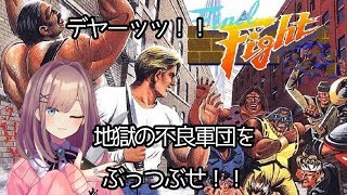 【ファイナルファイト（Final Fight）】悪い子はどんどんしまっちゃおうねえ・・・♡【鈴原るる/にじさんじ】