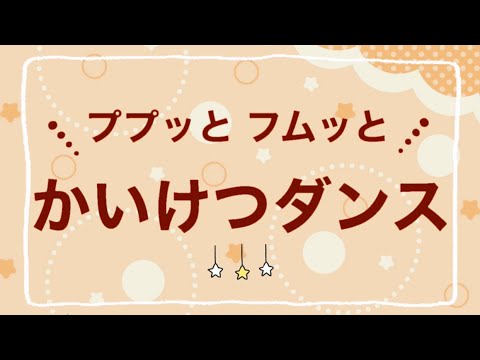 【歌のおねにいさん☆あまね】ププッとフムッとかいけつダンス【歌ってみた】