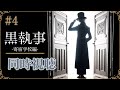 【同時視聴】「黒執事 -寄宿学校編-」第4話｜最新話リアタイ視聴