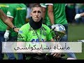 مأساه كروية هزت العالم قصة نادي تشابيكوانسي