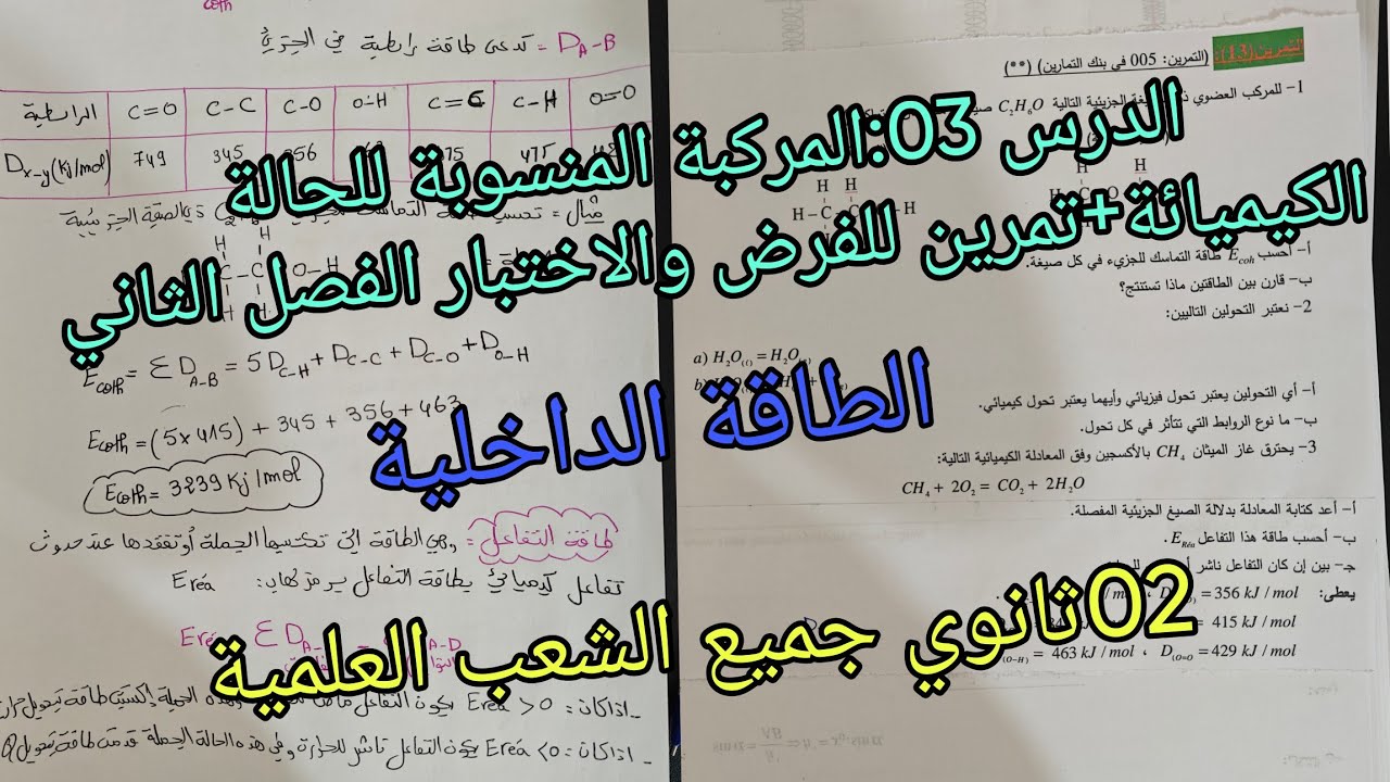 الطاقة الداخلية الدرس 03: المركبة المنسوبة للحالة الكيميائة+تمرين للفرض والاختبار الفصل الثاني 02ثان