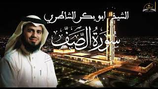سورة الصف للشيخ ابو بكر الشاطري