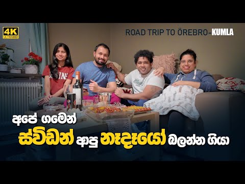 පාරදිගේ නෑයො බලන්න Örebro, Kumla බලා Visiting My Friends From Sri Lanka Sinhala Vlog From Sweden