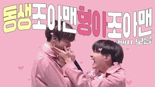 ENG | 방탄소년단/제이홉, 정국 | BTS/J-HOPE, JUNGKOOK | 동생조아맨과 형아조아맨의 케미 모음!