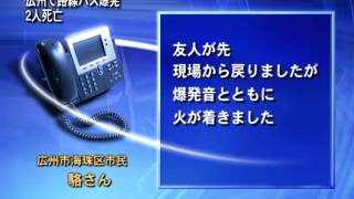 広州で路線バス爆発 ２人死亡