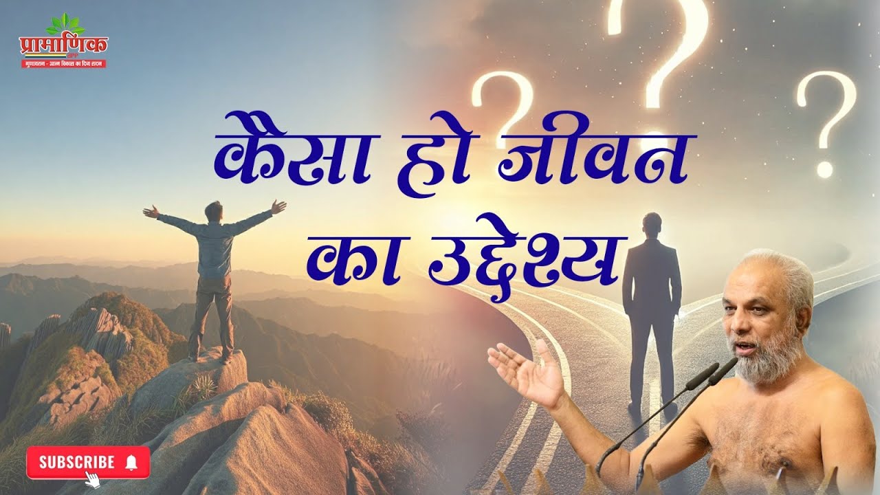 कैसा हो जीवन का उद्देश्य | Mangal Pravachan | 22 Oct 2025 | Muni Pramansagar ji