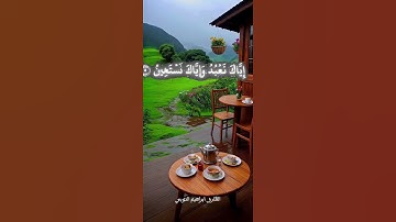 سورة الفاتحة بصوت القارئ إبراهيم النوبي #اكسبلور #التغطيه #لايك #المراه #تيك_توك #النظافه #القزابر