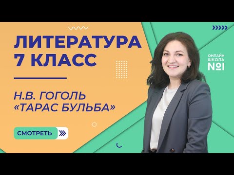 Н.В. Гоголь «Тарас Бульба». Урок 8. Литература 7 класс