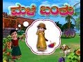 Male Banthu Male - Kannada Rhymes 3D Animated