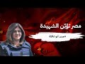 مصر تؤبّن الشهيدة شيرين أبو عاقلة بمشاركة نخبة من الصحفيين والكتاب المصريين والفلسطنيين