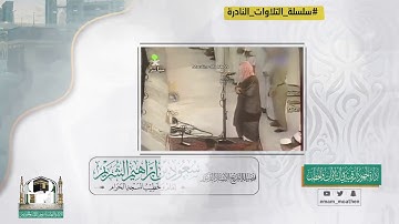 تلاوة خاشعة  - الشيخ سعود الشريم -  سورة الفيل