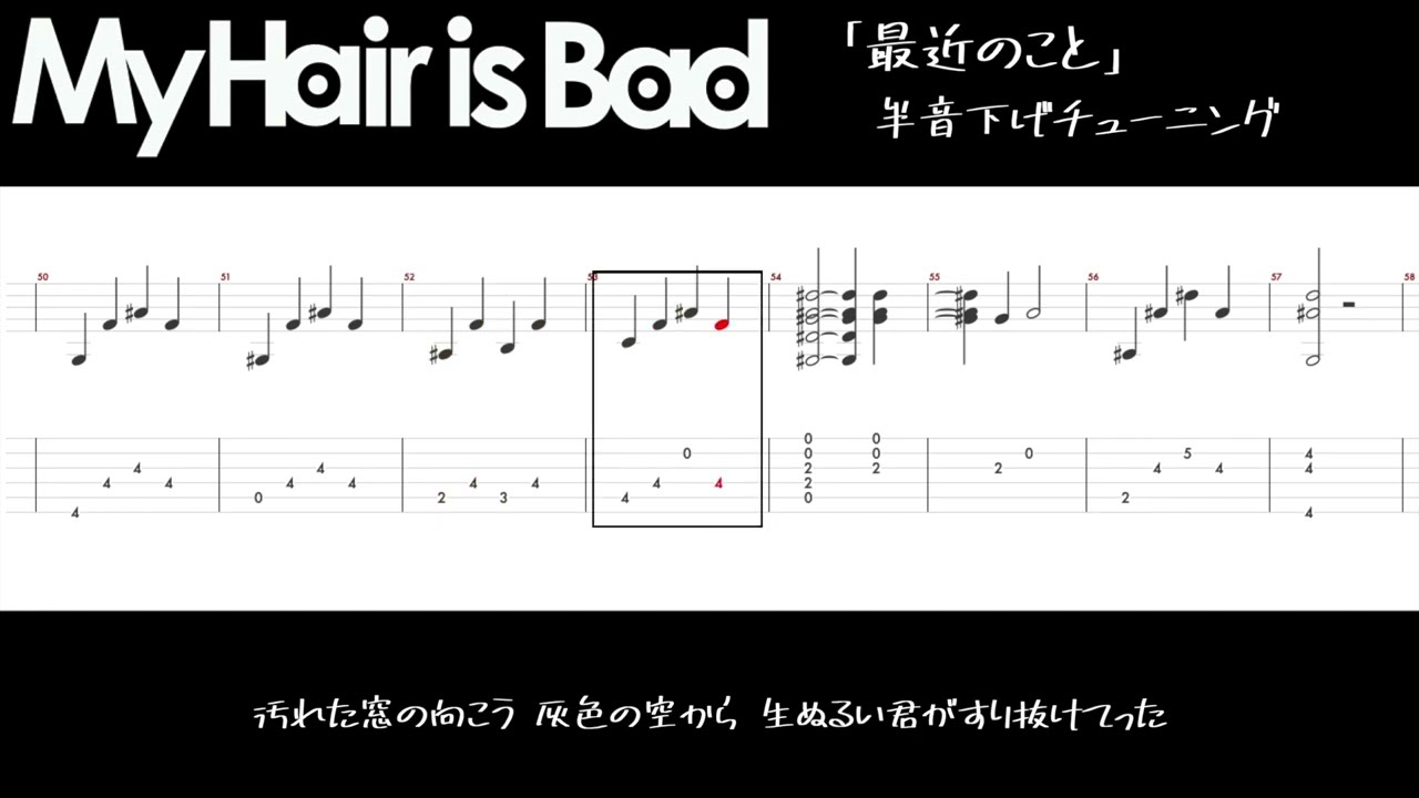 【練習用TAB】My Hair is Bad「最近のこと」ギタータブ