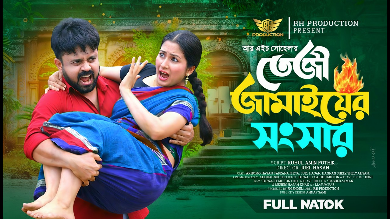 Taji Jamaier Songsar । তেজী জামাইয়ের সংসার । Akhomo Hasan | Farzana Rikta Bangla | New Natok 2026