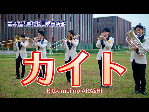 🍀 カイト　Ritsumei no ARASHI　立命館大学応援団吹奏楽部