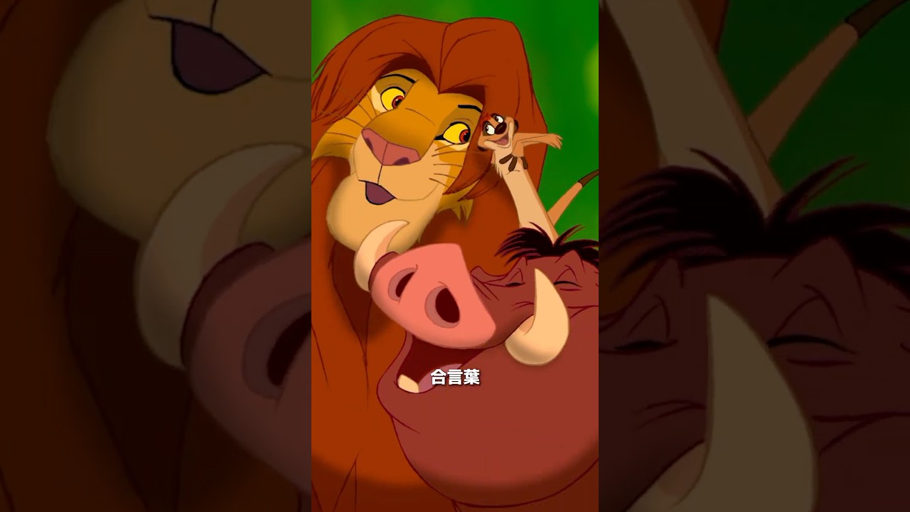 ハクナ・マタタ🦁🎵｜ライオン・キング(1994)｜Disney+