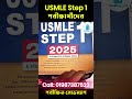 🎯 USMLE Step 1 পরীক্ষার স্বপ্ন দেখছেন? কিন্তু কোন বই দিয়ে প্রস্তুতি শুরু করবেন, বুঝতে পারছেন না?