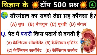 General Science | 500 important Question (Part-4) Science gk in hindi - Physics, Chemistry, Biology