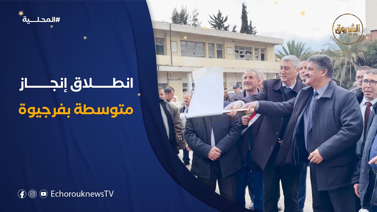 وضع حجر أساس مشروع إنجاز متوسطة ببلدية فرجيوة في ولاية ميلة