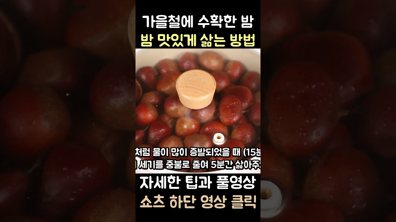 밤 맛있게 삶는 방법을 알려드릴께요 심방골주부