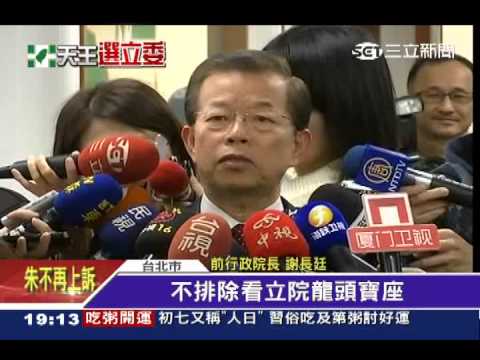 綠搶立院龍頭　傳謝、游提前佈局│三立新聞台