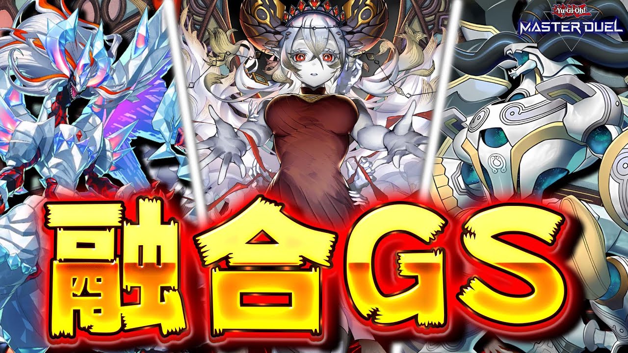 【もはや脳トレ】あらゆる融合を使いこなせ!! これが融合召喚の究極地点...『融合GS』【遊戯王マスターデュエル】【Yu-Gi-Oh! Master Duel】