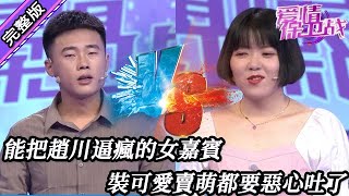 【愛情保衛戰-高清版】第八季EP270--能把趙川逼瘋的女嘉賓，裝可愛賣萌都要惡心吐了，男朋友心如死灰要跟她分手