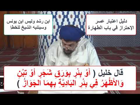 15 تغير ماء البئر مناط عسر الإحتراز دليله وكيف يحقق مختصر خليل