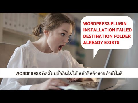 Wordpress Plugins Folder already exists ไม่แสดงสินค้า ลงใหม่ไม่ได้ แก้ยังไงดี