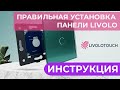 Правильная установка панели livolo. Решение возможных проблем.