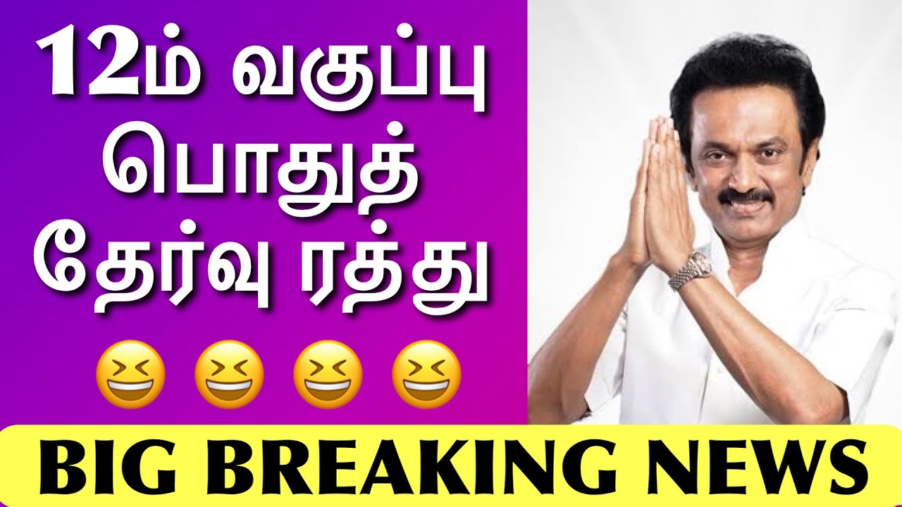 TN 12th Exam Cancelled- MK Stalin | 12ம் வகுப்பு பொதுத் தேர்வு ரத்து 🔥 🔥 🔥