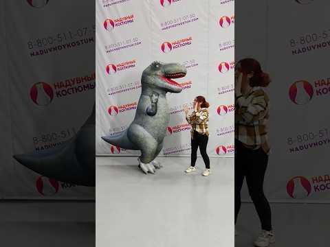 Надувной костюм Тирекса? 🤯 Динозавры не вымерли 😅? #shorts #trex