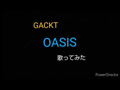 【歌ってみた】OASIS／GACKT