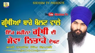 ਗ੍ਰੰਥੀਆ ਬਾਰੇ ਬੋਲਣ ਵਾਲਿਓ ਸੁਣੋ...ਢਪਾਲੀ | Bhai Harjit Singh Dhapali | Sikhism Tv