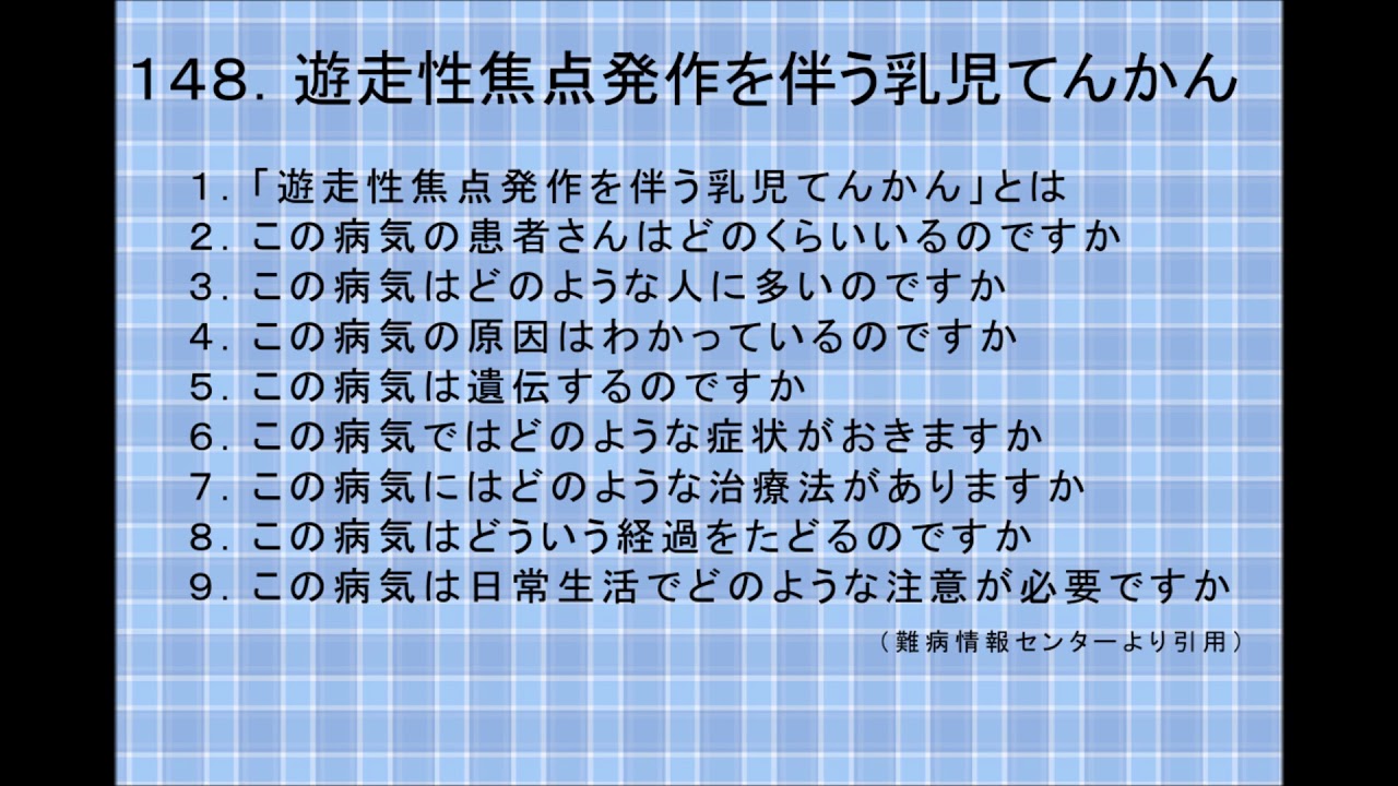 遊走 性 焦点 発作 を 伴う 乳児 てんかん